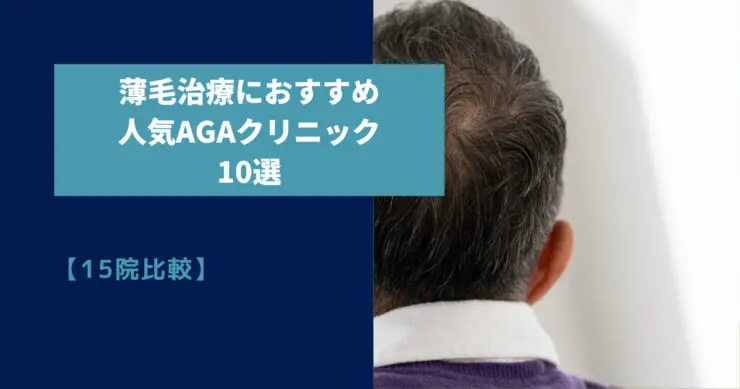 15院比較】薄毛治療におすすめな人気のAGAクリニック10選│2022年最新